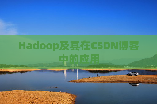 Hadoop及其在CSDN博客中的应用 Hadoop及其在CSDN博客中的应用