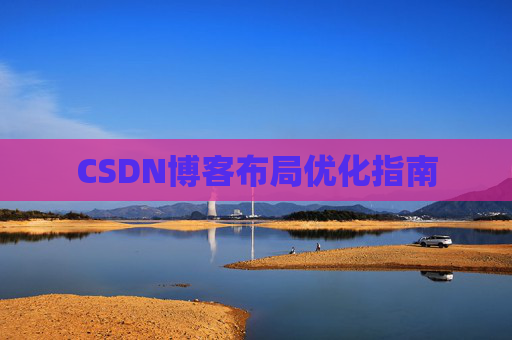 CSDN博客布局优化指南 CSDN博客布局优化指南